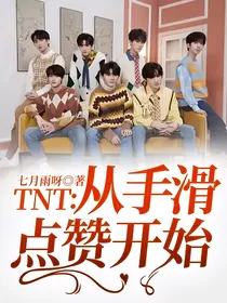 TNT：从手滑点赞开始