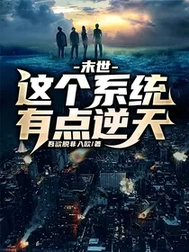 末世：这个系统有点逆天