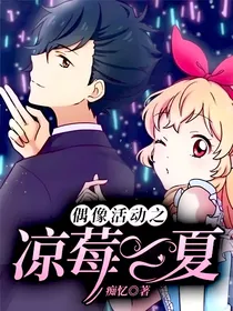 偶像活动之凉莓一夏