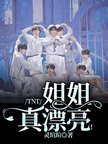 TNT：姐姐真漂亮！