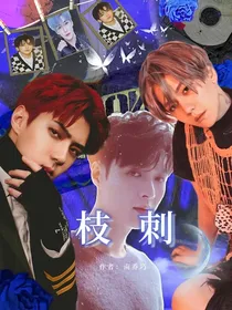 全明星：枝刺
