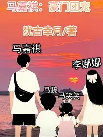 马嘉祺：豪门团宠