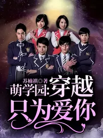 萌学园：穿越只为爱你