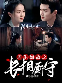 周生如故之长相厮守