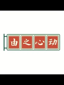 由之心动
