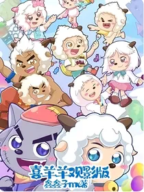 喜羊羊观影版