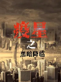 疫星之黑暗降临
