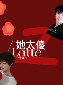 TF家族：她太傻