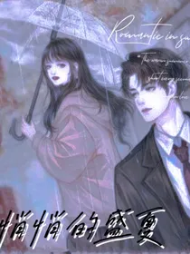 悄悄的盛夏