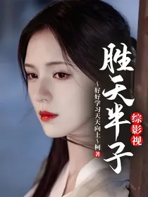 综影视：胜天半子