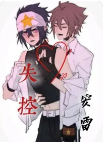 安雷：失控