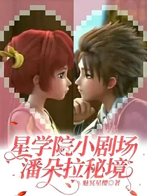 星学院小剧场：潘朵拉秘境