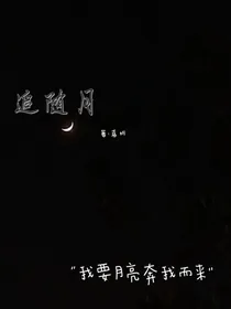 追随月