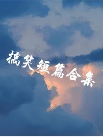搞笑篇章阅读