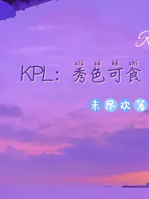 Kpl：秀色可食