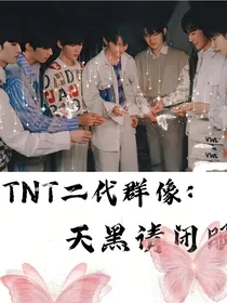 TNT群像：天黑请闭眼