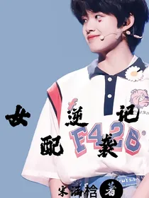 TF家族：女配逆袭记