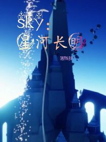 sky：星河长明