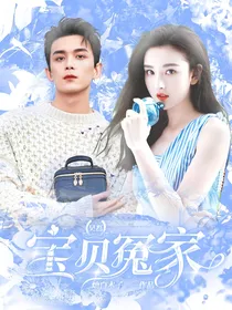 吴磊：宝贝冤家