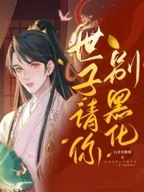 世子请你别黑化
