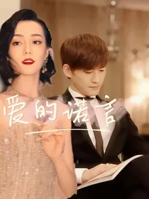 杉杉来了之爱的诺言
