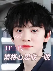 TF三代：请将心思收一收