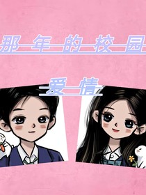 那年的校园爱情-d930