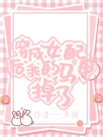 穿成女配后我的马甲掉了