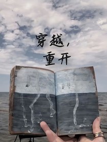 穿越，重开