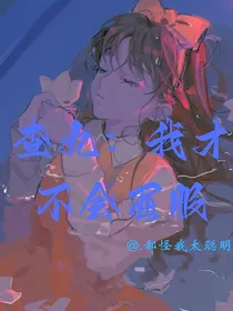 查九：我才不会屈服