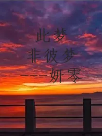 此梦非彼梦