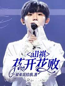 all祺：花开花败