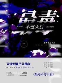 最毒不过天后