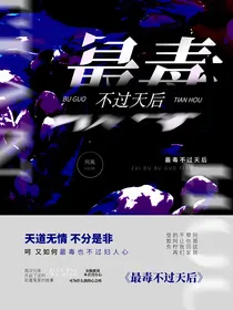 最毒不过天后