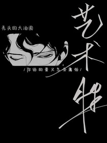 艺术性演绎