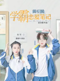 田柾国：学霸恋爱笔记