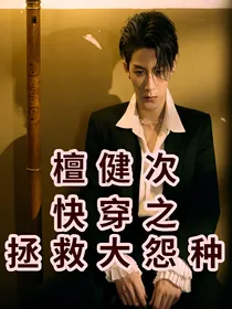 檀健次：快穿之拯救大冤种