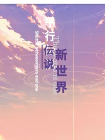平行伝说新世界