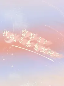 TNT：什么？我是恶毒女配？