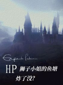 HP：狮子小姐的鱼塘炸了没？