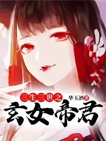 三生三世之玄女帝君