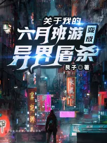 关于我的六月班游变成异界屠杀SAT