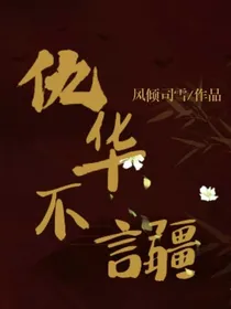 仇华不言疆