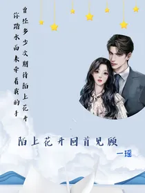 陌上花开回首见顾