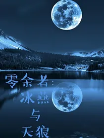 零余者：冰燕与天狼