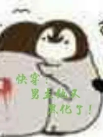 快穿：男主他又黑化了