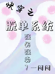 快穿之脱单系统强买强卖