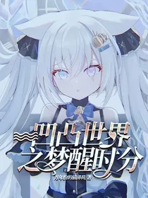 凹凸世界之梦醒时分