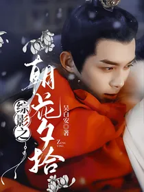 综影之朝花夕拾