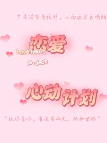 恋爱：心动计划